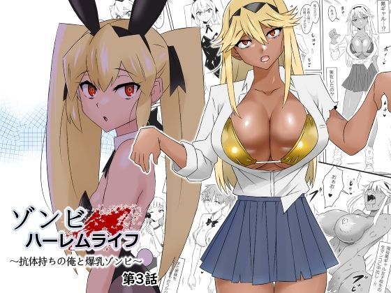 【同人エロ漫画】  ゾンビハーレムライフ〜抗体持ちの俺と爆乳ゾンビ〜 第三話