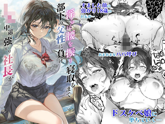 【同人エロ漫画】  JK中退強がり社長が部下の父性に負け淫らに腰を振り寝取るまで