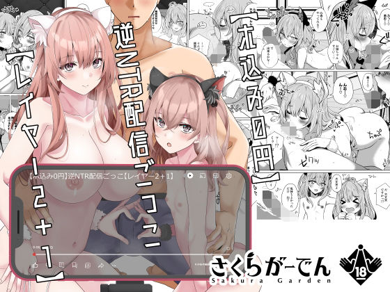 【同人エロ漫画】  【ホ込み0円】逆NTR配信ごっこ【レイヤー2＋1】