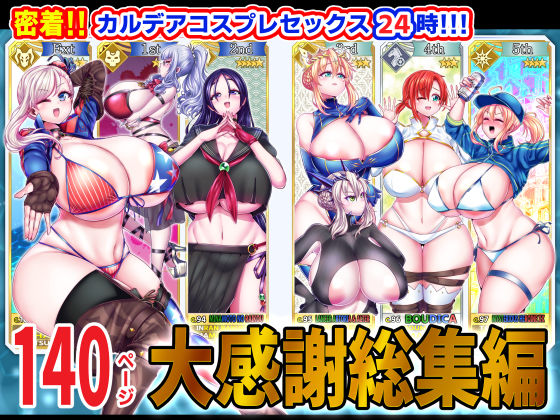【同人エロ漫画】  密着！！カルデアコスプレセックス24時！！！ 大感謝総集編