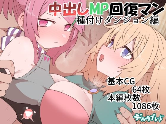 【同人エロ漫画】  中出しMP回復マン 種付けダンジョン編