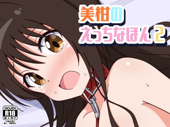 【To LOVEる エロ同人】 美柑のえっちなほん2