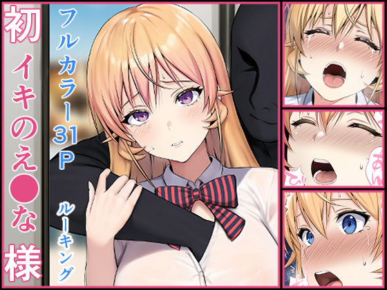 【同人エロ漫画】  初イキのえ●な様