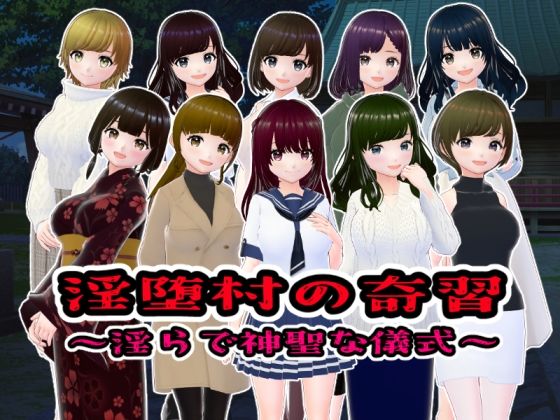 【同人エロ漫画】  淫堕村の奇習〜淫らで神聖な儀式【CG版】