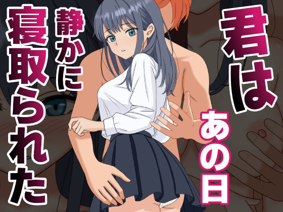 【エロ同人】 君はあの日、静かに寝取られた