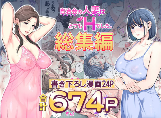 【エロ同人】 自治会の人妻はとてもHでした。総集編
