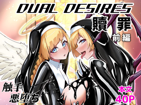 【エロ同人】 DUAL DESIRES 贖罪 前編