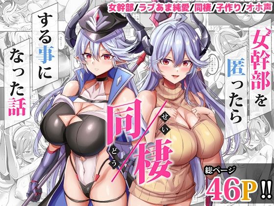 【同人エロ漫画】  女幹部を匿ったら同棲する事になった話