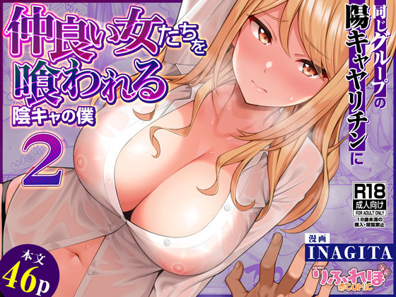 【エロ同人】 同じグループの陽キャヤリチンに仲良い女たちを喰われる陰キャの僕2