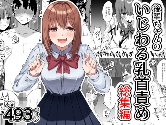 【エロ同人】 後輩ちゃんのいじわる乳首責め  総集編