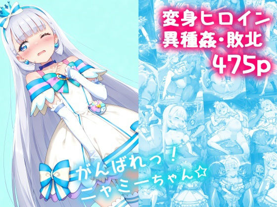 【同人エロ漫画】  がんばれ！ニャミーちゃん☆