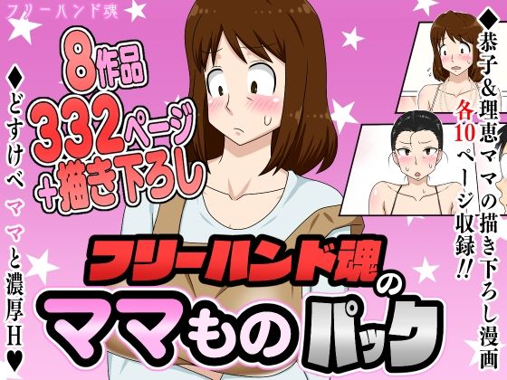 【エロ同人】 フリーハンド魂のママものパック