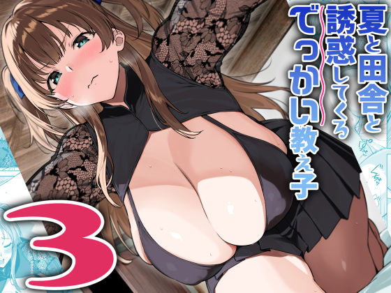 【同人エロ漫画】  夏と田舎と誘惑してくるでっかい教え子3