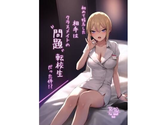 【同人エロ漫画】  初めて指名した相手はクラスメイトの問題転校生だった件！？