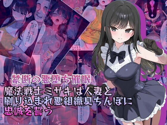【同人エロ漫画】  【禁断の悪堕ち催●】魔法戦士ミサキは人妻と刷り込まれ悪組織臭チンポに忠誠を誓う