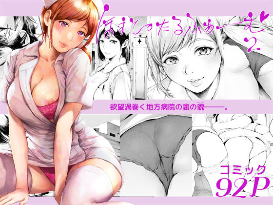 【同人エロ漫画】  ほすぴたるふぁーむ2