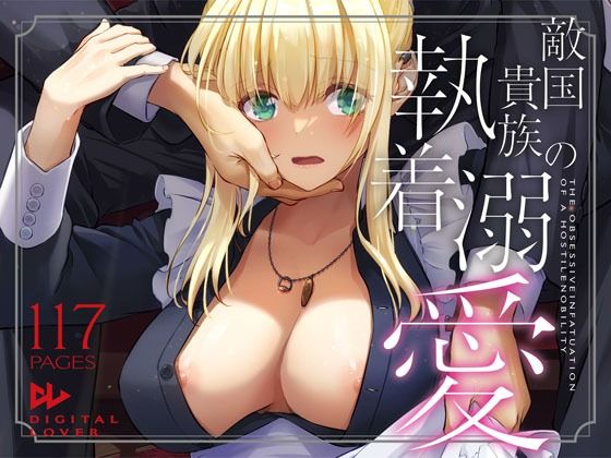 【同人エロ漫画】  敵国貴族の執着溺愛
