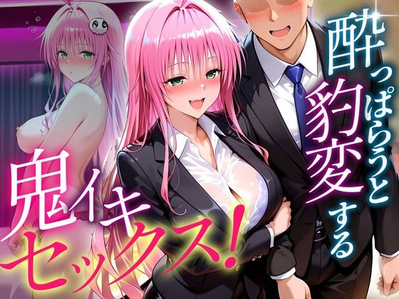【To LOVEる エロ同人】 ●っぱらうと豹変する彼女と鬼イキセックス！  ララ