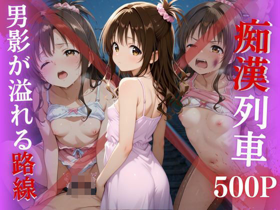 【To LOVEる エロ同人】 【電車痴●】痴●列車〜結城美柑〜