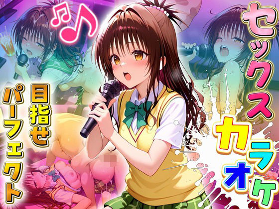 【To LOVEる エロ同人】 セックスカラオケ選手権！エントリーNo.3  みかん