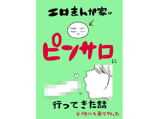 【同人エロ漫画】  エロまんが家がピンサロに行ってきた話