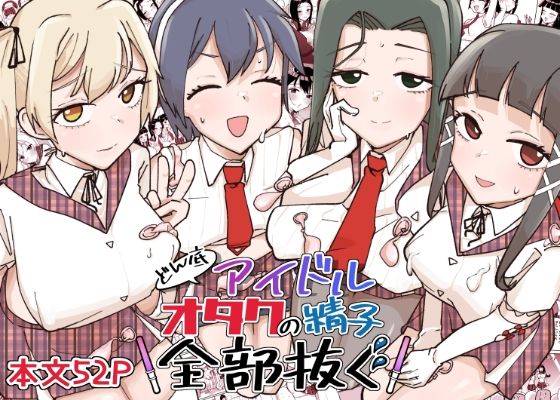 【同人エロ漫画】  どん底アイドルオタクの精子全部抜く