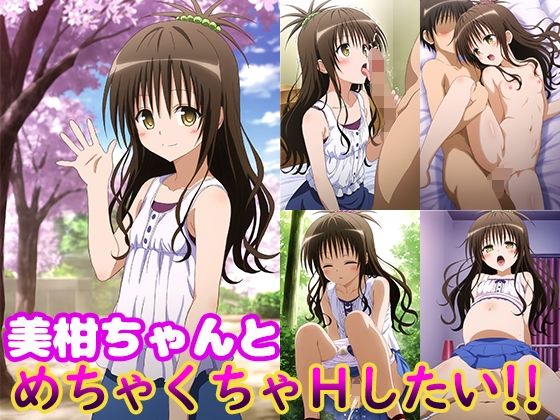【To LOVEる エロ同人】 美柑ちゃんとめちゃくちゃHしたい！！