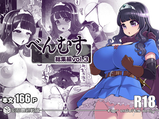【同人エロ漫画】  べんむす総集編vol3