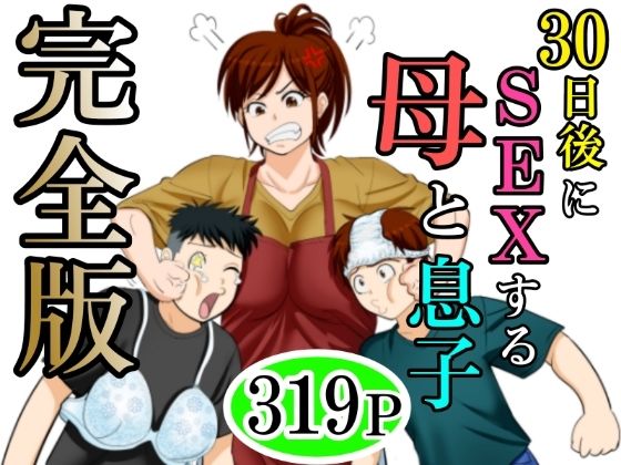 【エロ同人】 30日後にSEXする母と息子  完全版