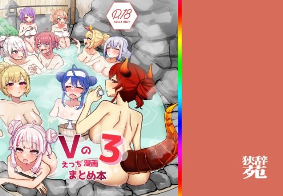 【同人エロ漫画】  Vのえっちまんがまとめ本3