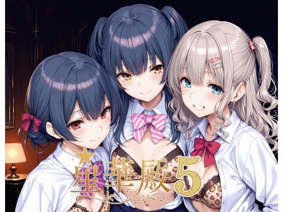 【同人エロ漫画】  星華殿5〜純白アイドルの蕩ける秘密娼館〜