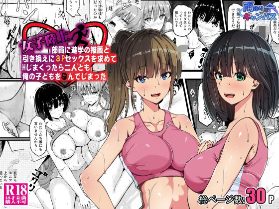 【エロ同人】 女子陸上部員に進学の推薦と引き換えに3Pセックスを求めてHしまくったら二人とも俺の子どもを孕んでしまった