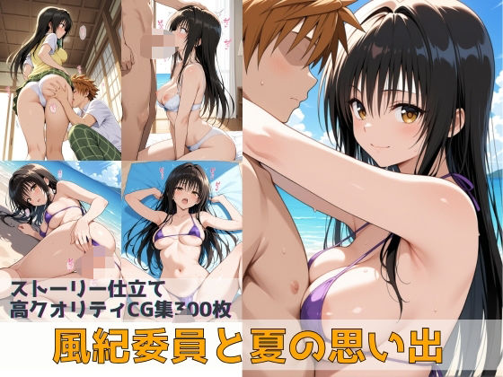 【To LOVEる エロ同人】 風紀委員と夏の思い出