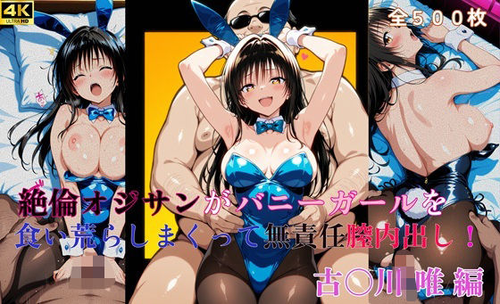【To LOVEる エロ同人】 絶倫オジサンがバニーガールを食い荒らしまくって無責任膣内出し！  古〇川 唯 編