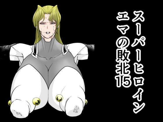 【同人エロ漫画】  スーパーヒロインエマの敗北15