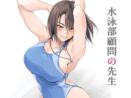 【同人エロ漫画】  水泳部顧問の先生