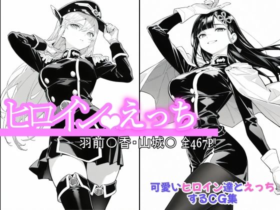 【同人エロ漫画】  ヒロインえっち 羽前〇香・山城〇