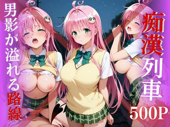 【To LOVEる エロ同人】 【電車痴●】痴●列車〜ララ・サタリン・デビルーク〜