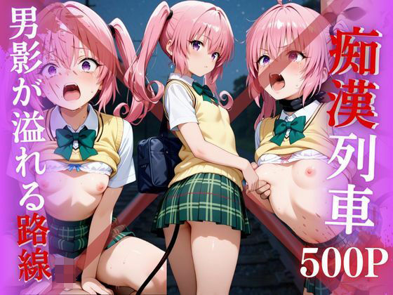 【To LOVEる エロ同人】 【電車痴●】痴●列車〜ナナ・アスタ・デビルーク〜