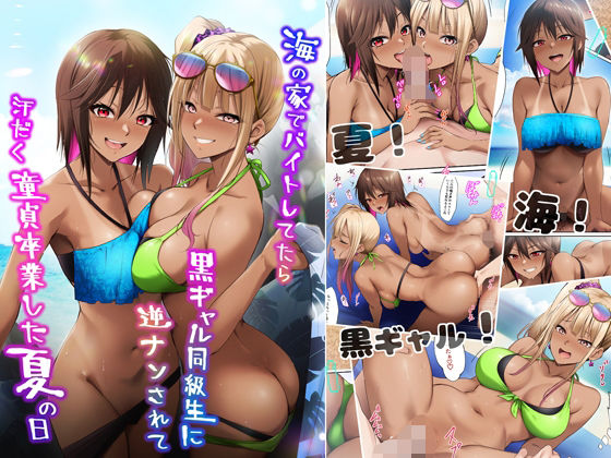 【同人エロ漫画】  海の家でバイトしてたら黒ギャル同級生に逆ナンされて汗だく童貞卒業した夏の日