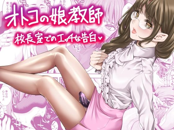 【同人エロ漫画】  オトコの娘教師  校長室でのエッチな告白