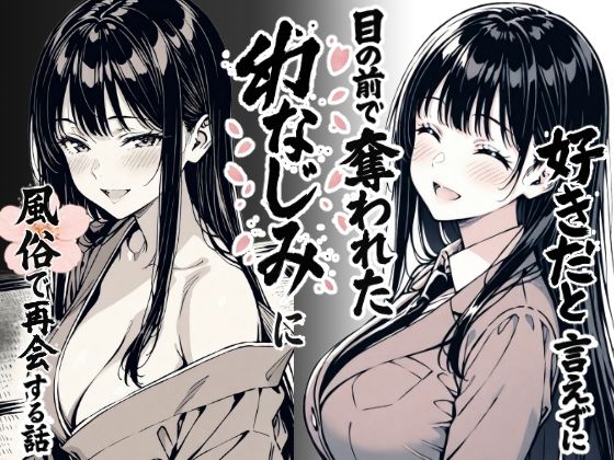 【同人エロ漫画】  好きだと言えずに目の前で奪われた幼なじみに風俗で再開する話