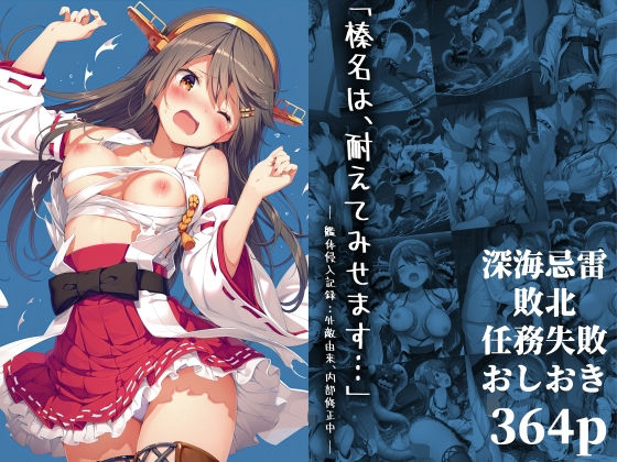 【同人エロ漫画】  「榛名は、耐えてみせます…」 ― 艦体侵入記録:外敵由来、内部修正中 ―