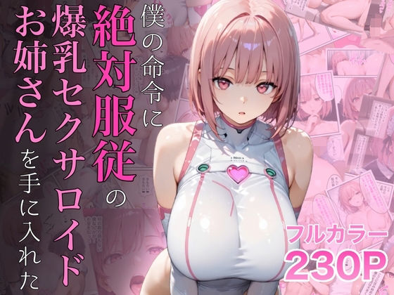 【エロ同人】 僕の命令に絶対服従の爆乳セクサロイドお姉さんを手に入れた