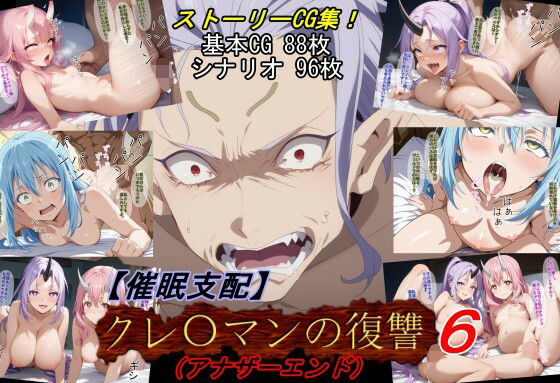 【エロ同人】 【催●支配】クレ○マンの復讐6（アナザーエンド）