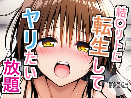【To LOVEる エロ同人】 結〇リトに転生してヤリたい放題  美〇編