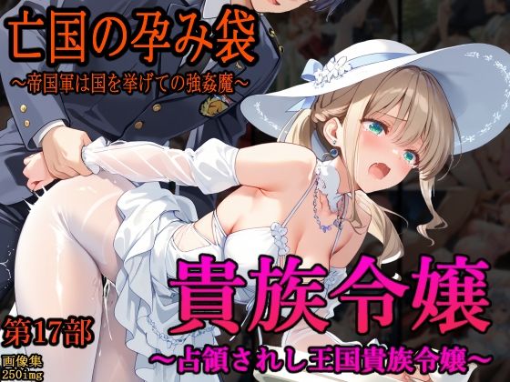 【エロ同人】 ［亡国の孕み袋］ 〜帝国軍は国を挙げての強●魔〜   第17部 占領されし王国貴族たち 貴族令嬢編