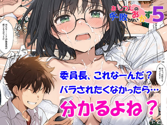 【同人エロ漫画】  おしつじの失敗しないおかず5 私の秘密がクラスメイトにバレたので、みんなの肉便器になりました