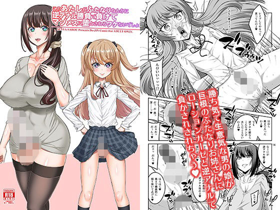 【同人エロ漫画】  このあたしがふたなりなんかに逆アナル勝負で負けてマゾメスに堕とされるワケないでしょ！