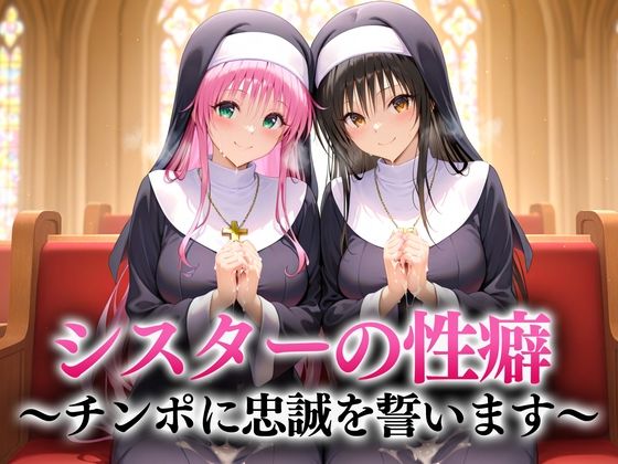 【To LOVEる エロ同人】 シスターの性癖〜チンポに忠誠を誓います  古手川・ララ